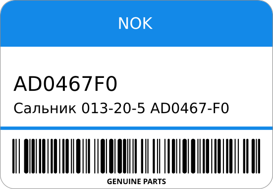 Сальник 013-20-5 AD0467-F0/BFF578-A0 90311-13001 акпп HZJ7/BU1/2/XZU4/XZU3/5 TOYOTA NOK AD0467F0